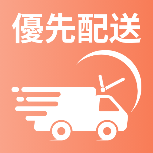 優先配送